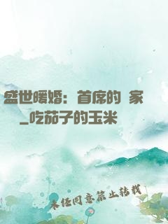 盛世暖婚：首席的獨家寵愛
