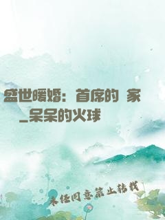 盛世暖婚：首席的獨家寵愛