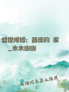 盛世暖婚：首席的獨家寵愛