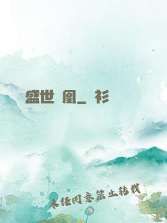 盛世為凰