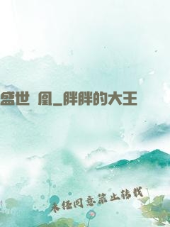 盛世為凰