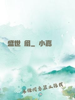 盛世為凰