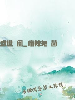 盛世為凰