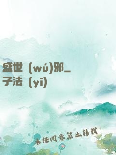 盛世無(wú)邪