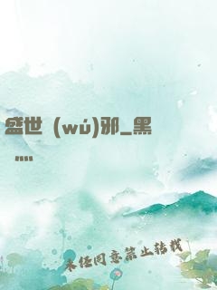 盛世無(wú)邪