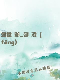 盛世無邪