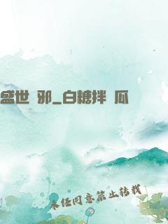 盛世無邪