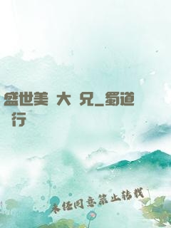 盛世美顏大師兄