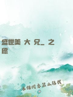 盛世美顏大師兄
