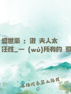 盛世豪寵：傲嬌夫人太任性