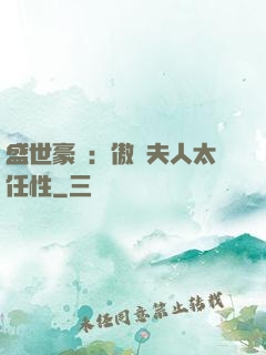 盛世豪寵：傲嬌夫人太任性