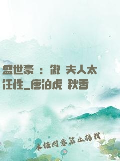 盛世豪寵：傲嬌夫人太任性