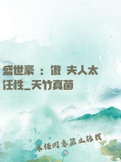 盛世豪寵：傲嬌夫人太任性