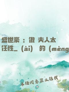 盛世豪寵：傲嬌夫人太任性