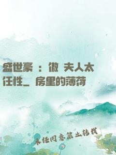 盛世豪寵：傲嬌夫人太任性