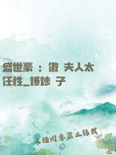 盛世豪寵：傲嬌夫人太任性