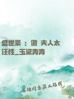 盛世豪寵：傲嬌夫人太任性