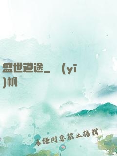 盛世道途