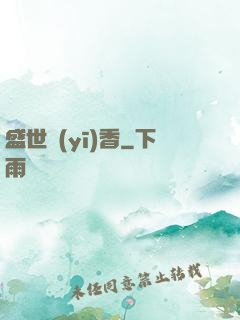 盛世醫(yī)香