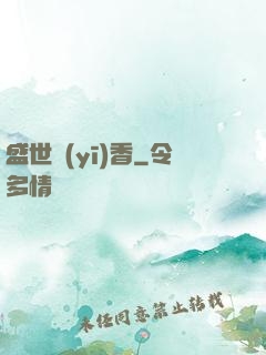 盛世醫(yī)香