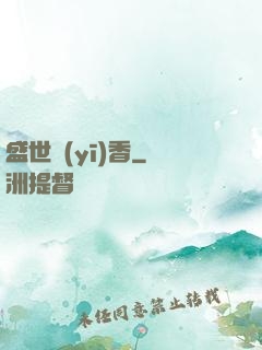 盛世醫(yī)香