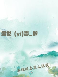 盛世醫(yī)香
