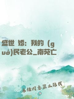 盛世隱婚：我的國(guó)民老公