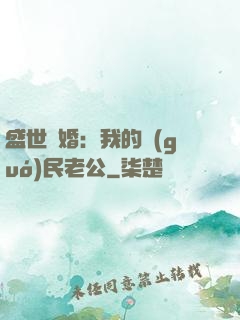 盛世隱婚：我的國(guó)民老公