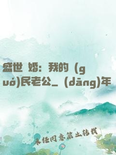 盛世隱婚：我的國(guó)民老公
