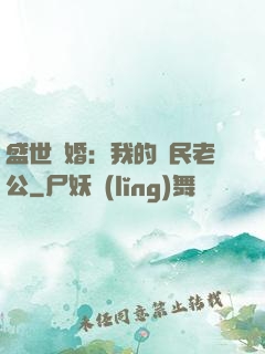 盛世隱婚：我的國民老公