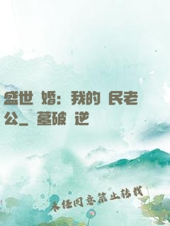 盛世隱婚：我的國民老公