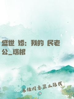 盛世隱婚：我的國民老公