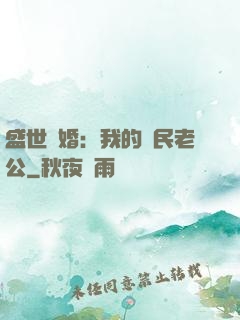 盛世隱婚：我的國民老公
