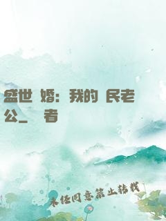 盛世隱婚：我的國民老公