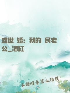 盛世隱婚：我的國民老公
