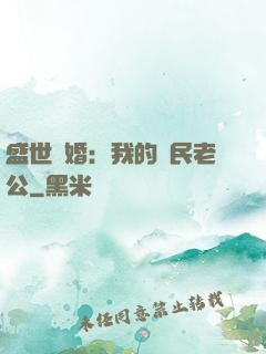 盛世隱婚：我的國民老公