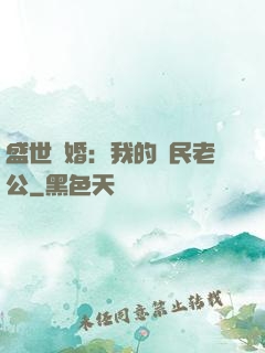 盛世隱婚：我的國民老公