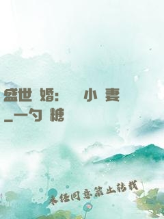 盛世隱婚：絕寵小嬌妻