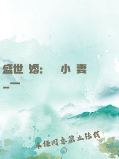 盛世隱婚：絕寵小嬌妻