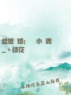 盛世隱婚：絕寵小嬌妻