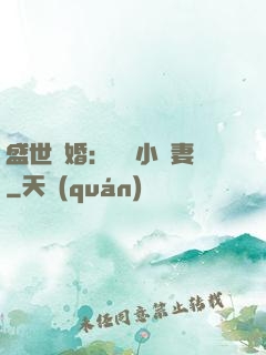 盛世隱婚：絕寵小嬌妻