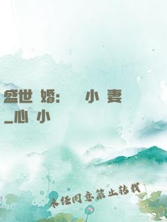 盛世隱婚：絕寵小嬌妻
