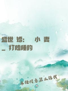 盛世隱婚：絕寵小嬌妻