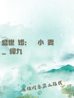 盛世隱婚：絕寵小嬌妻