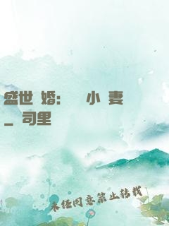 盛世隱婚：絕寵小嬌妻