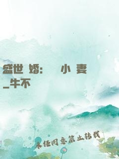 盛世隱婚：絕寵小嬌妻