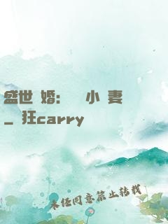 盛世隱婚：絕寵小嬌妻