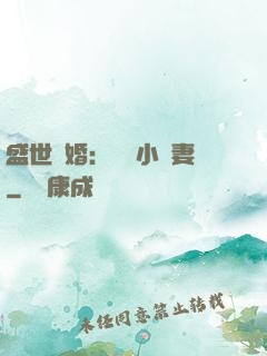 盛世隱婚：絕寵小嬌妻