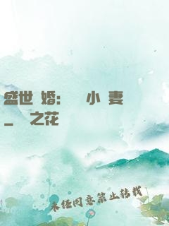 盛世隱婚：絕寵小嬌妻