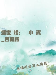 盛世隱婚：絕寵小嬌妻